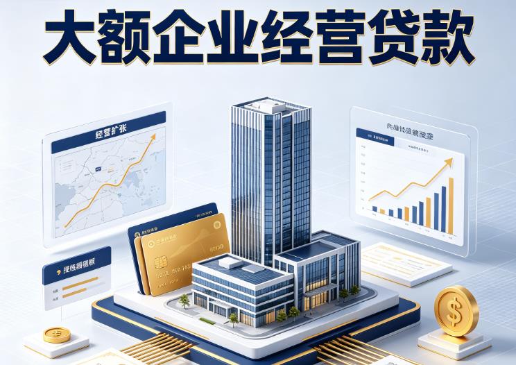 深圳龙岗区1企业税贷|深圳龙岗区1垫资代采|深圳龙岗区1大额企业贷款
