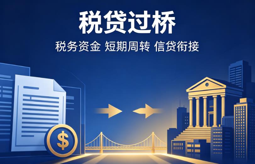 深圳龙岗区1企业税贷|深圳龙岗区1营业执照贷款|深圳龙岗区1过桥贷款