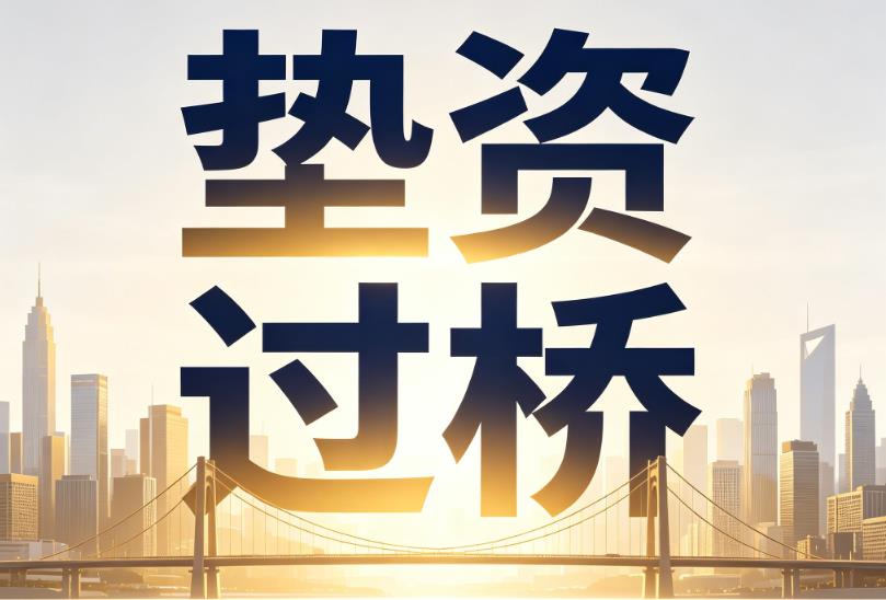 深圳龙岗区1企业税贷|深圳龙岗区1垫资过桥|深圳龙岗区1公司企业过桥垫资贷